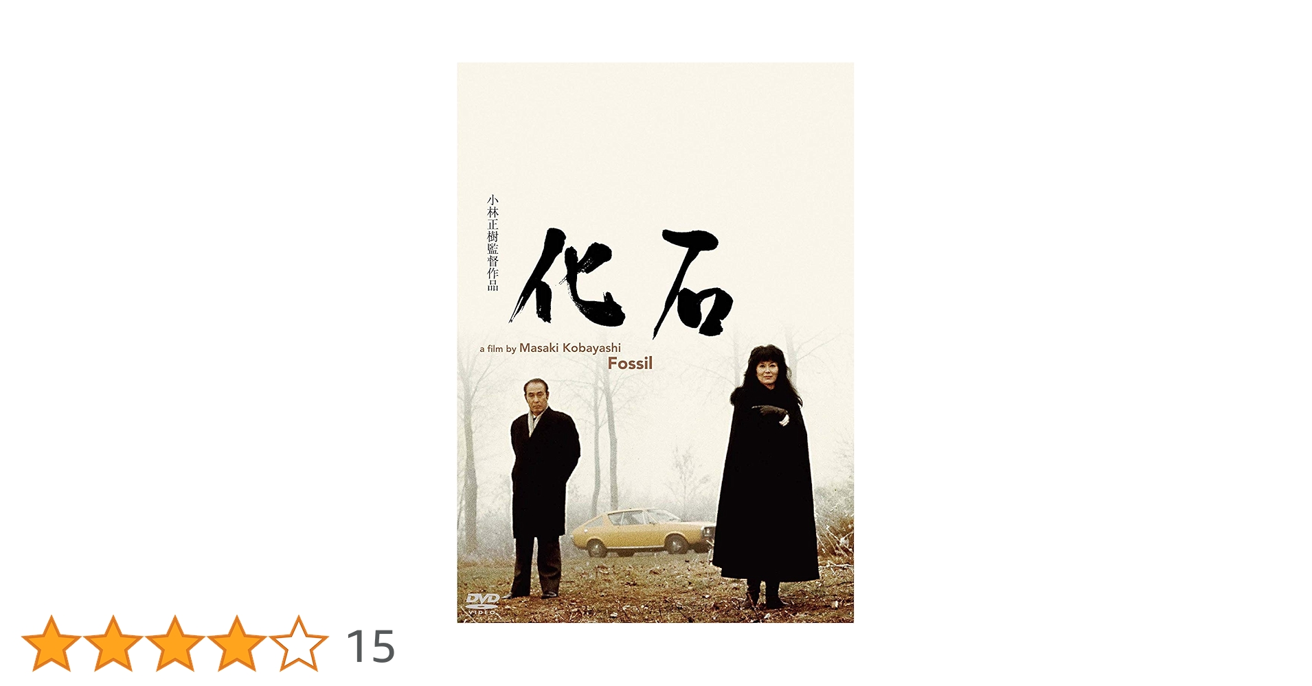 化石 [DVD] 2zzhgl6 Amazon.co.jp: 化石 [DVD] : 佐分利信, 岸恵子, 小川真由美